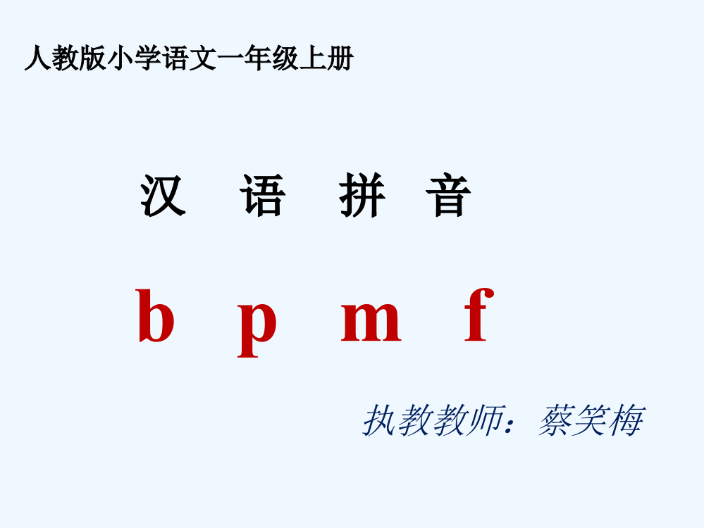 (部编)人教语文一年级上册bpmf教学PPT