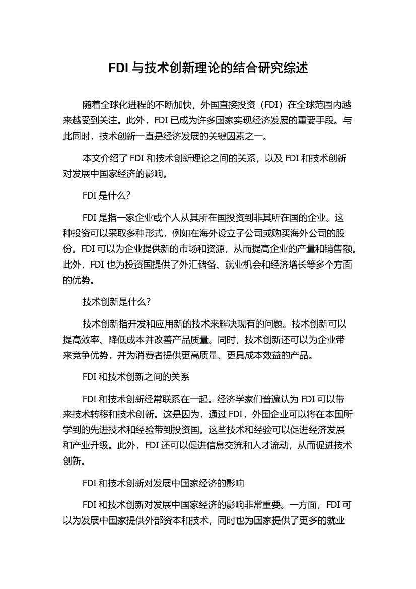 FDI与技术创新理论的结合研究综述