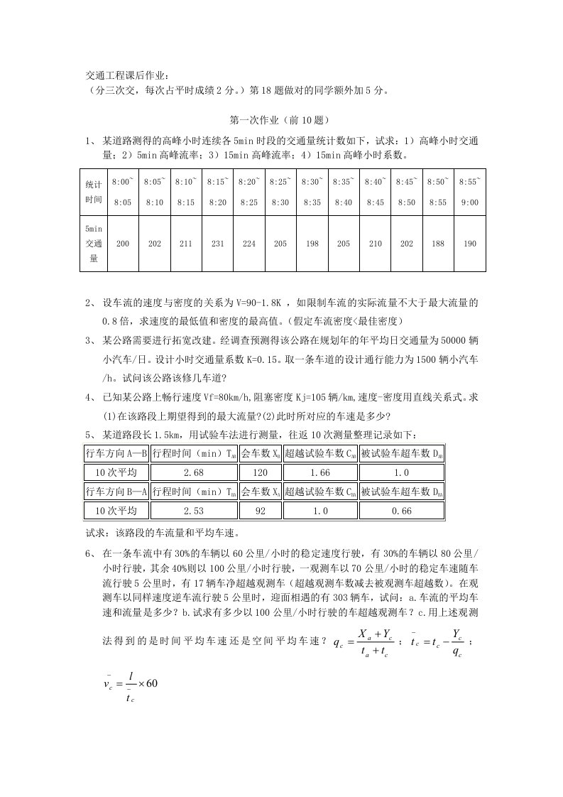 交通工程课后作业