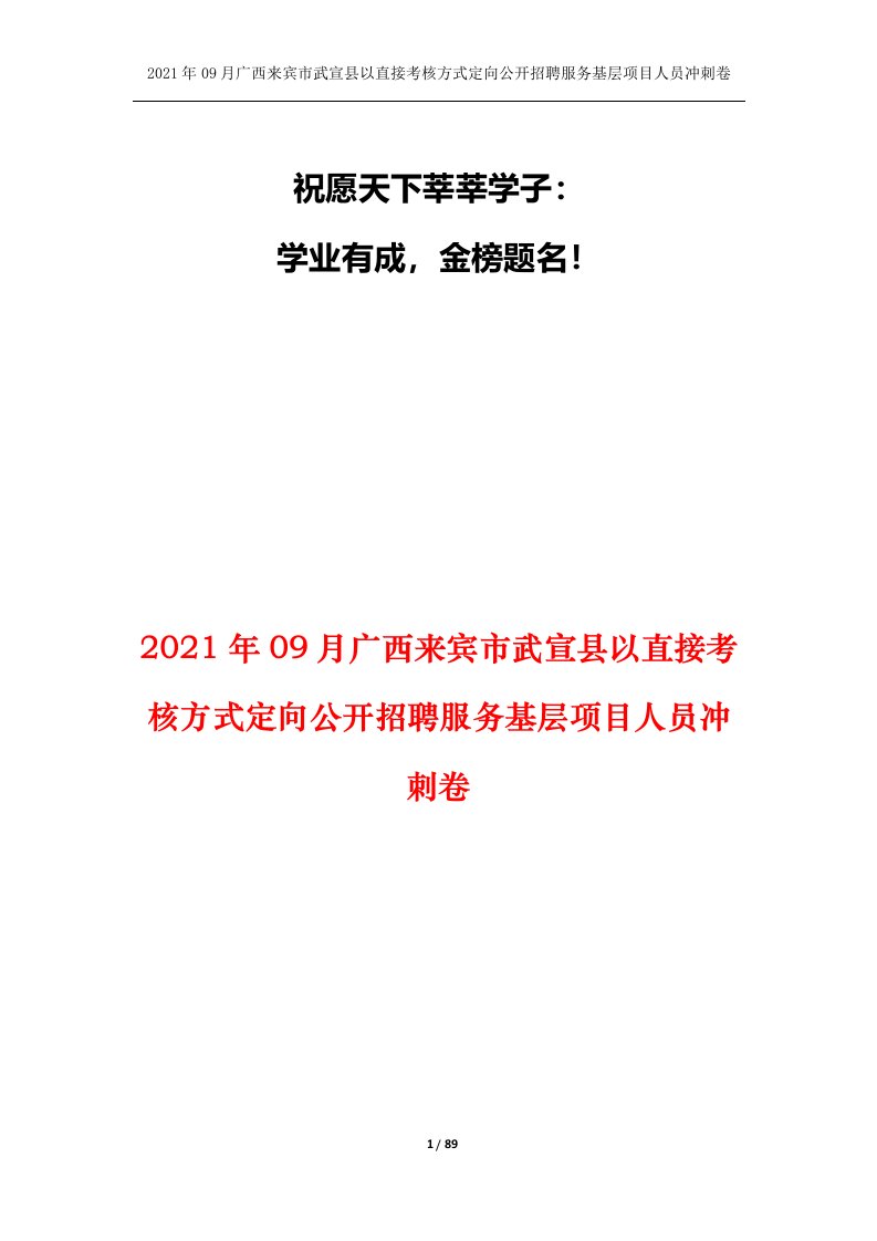 2021年09月广西来宾市武宣县以直接考核方式定向公开招聘服务基层项目人员冲刺卷