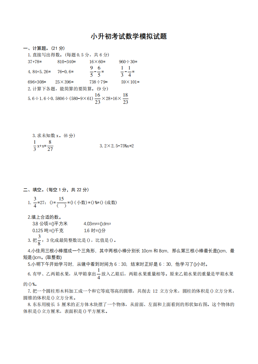 六年级数学小升初试卷(含答案)