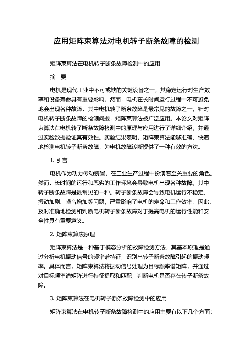 应用矩阵束算法对电机转子断条故障的检测