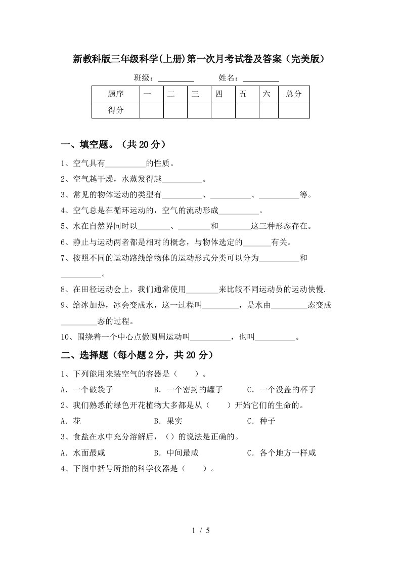 新教科版三年级科学上册第一次月考试卷及答案完美版