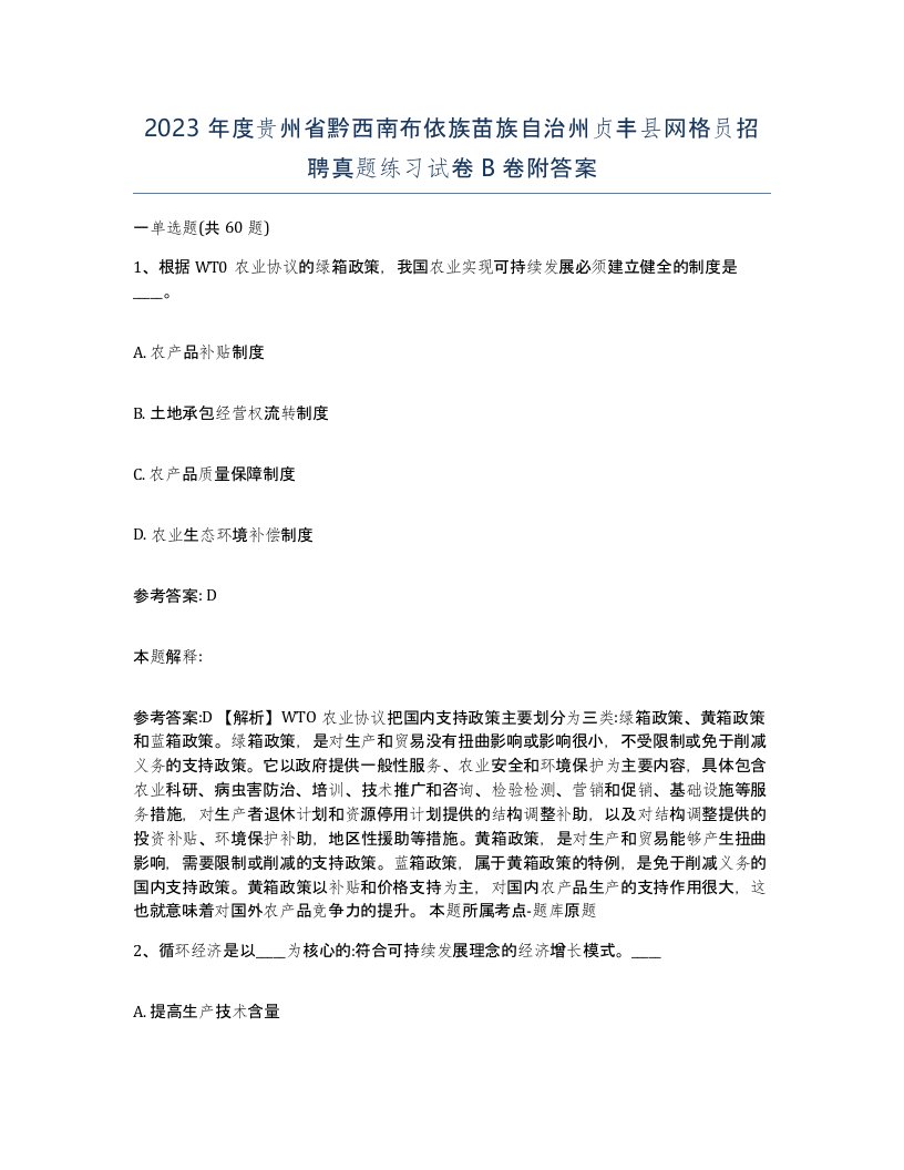 2023年度贵州省黔西南布依族苗族自治州贞丰县网格员招聘真题练习试卷B卷附答案