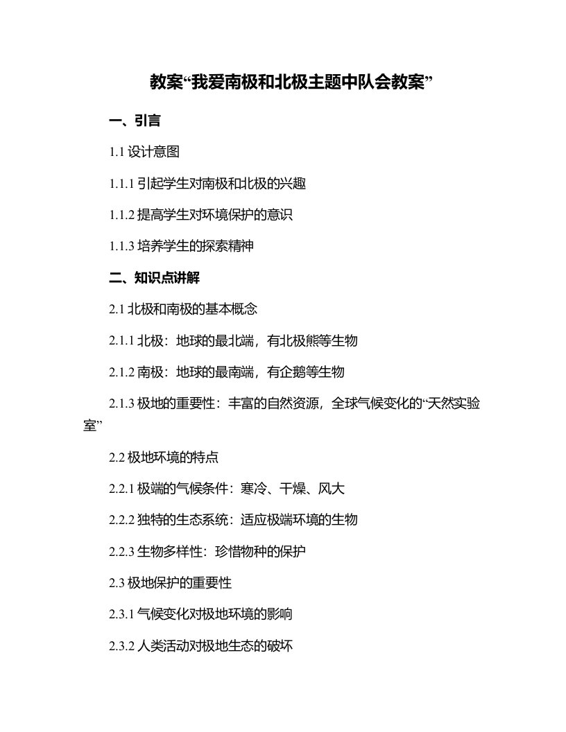 我爱南极和北极主题中队会教案