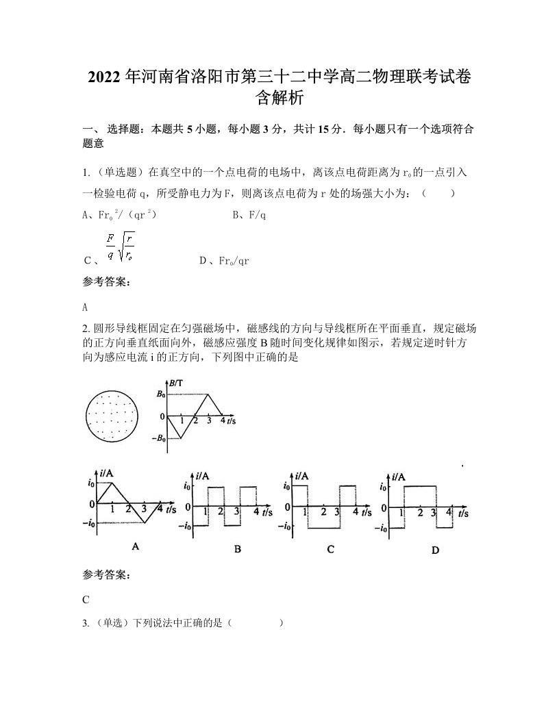 2022年河南省洛阳市第三十二中学高二物理联考试卷含解析