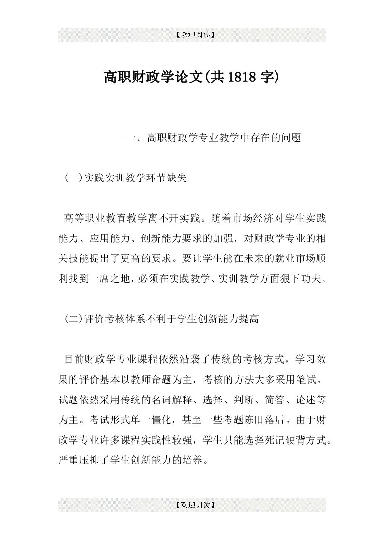 高职财政学论文(共1818字)