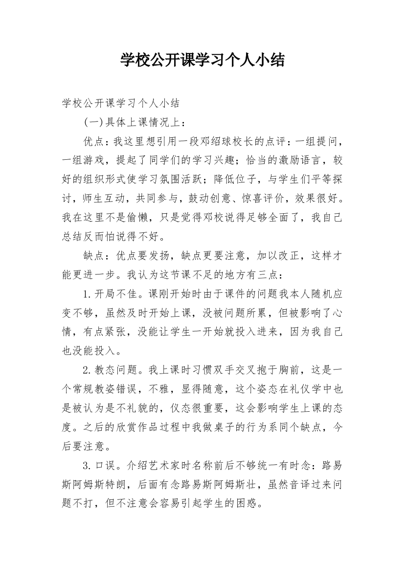 学校公开课学习个人小结