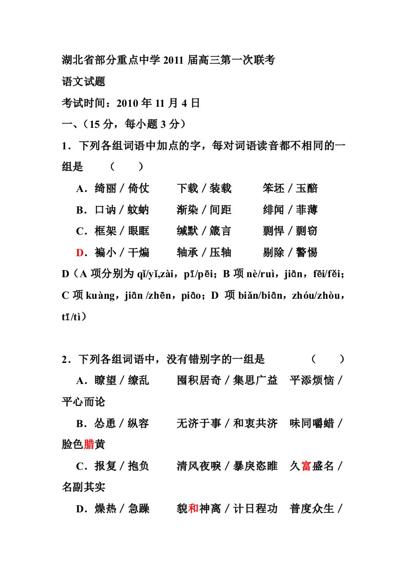 湖北省部分重点中学2011届高三第一次联考