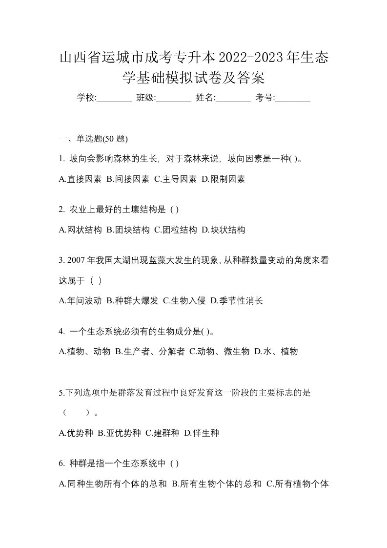 山西省运城市成考专升本2022-2023年生态学基础模拟试卷及答案