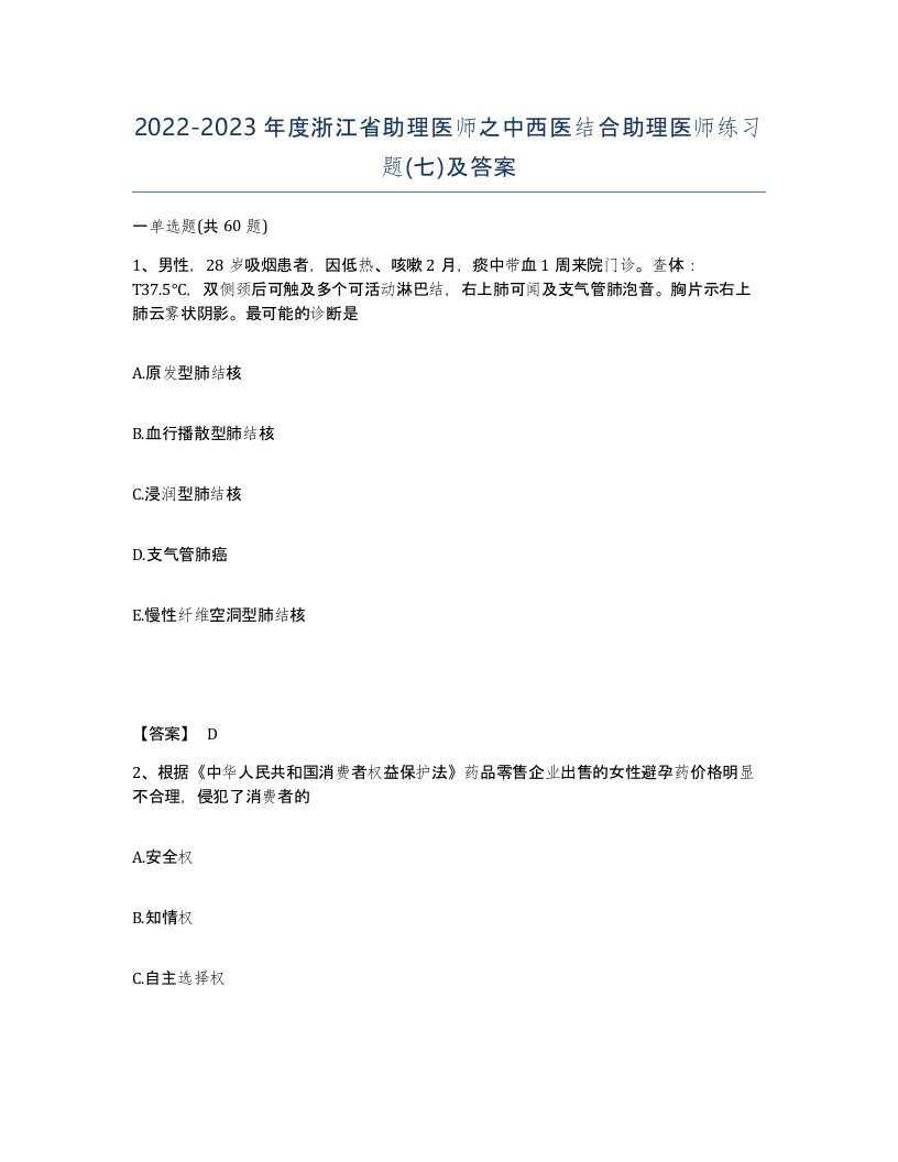 2022-2023年度浙江省助理医师之中西医结合助理医师练习题七及答案