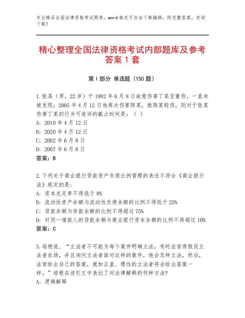 2022—2023年全国法律资格考试通关秘籍题库附答案（研优卷）