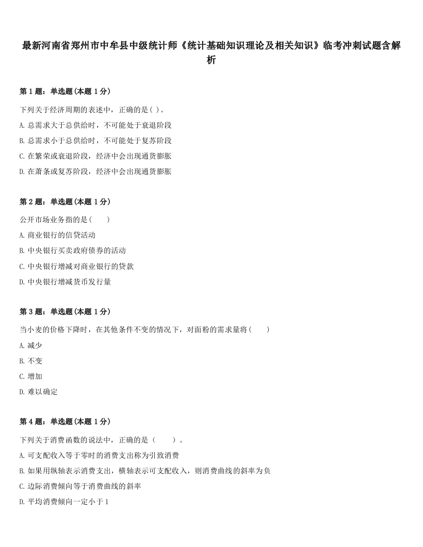 最新河南省郑州市中牟县中级统计师《统计基础知识理论及相关知识》临考冲刺试题含解析