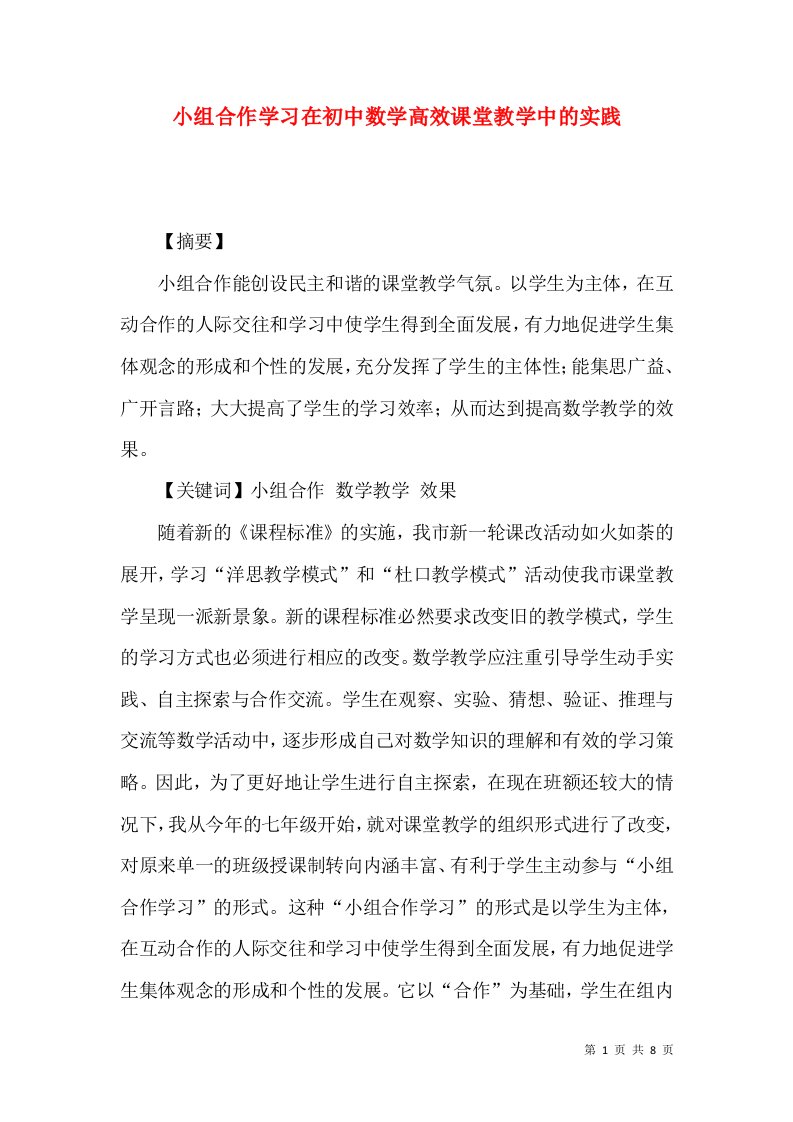 小组合作学习在初中数学高效课堂教学中的实践