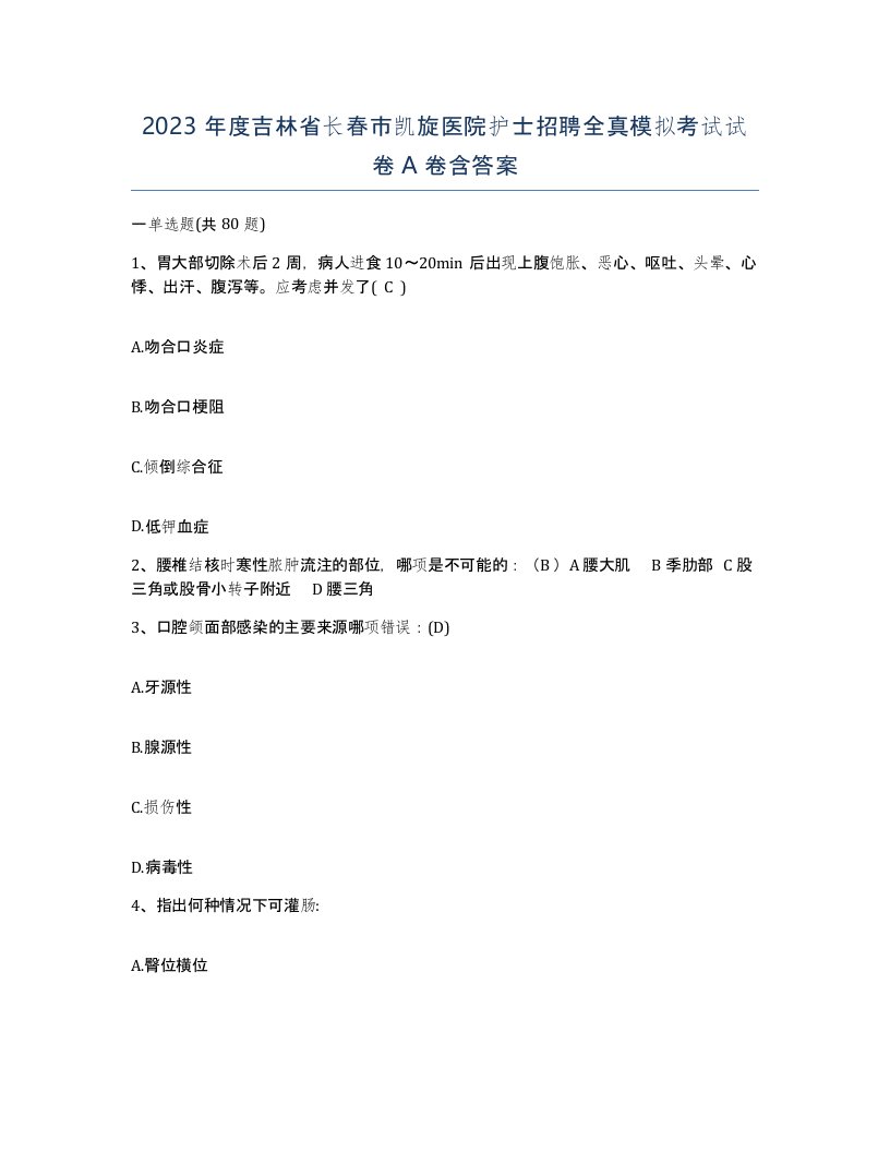 2023年度吉林省长春市凯旋医院护士招聘全真模拟考试试卷A卷含答案