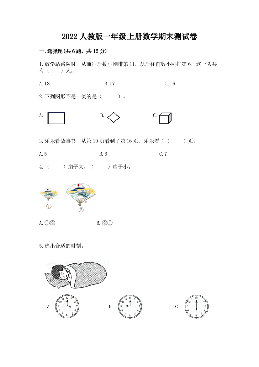 2022人教版一年级上册数学期末达标卷精品【名师系列】