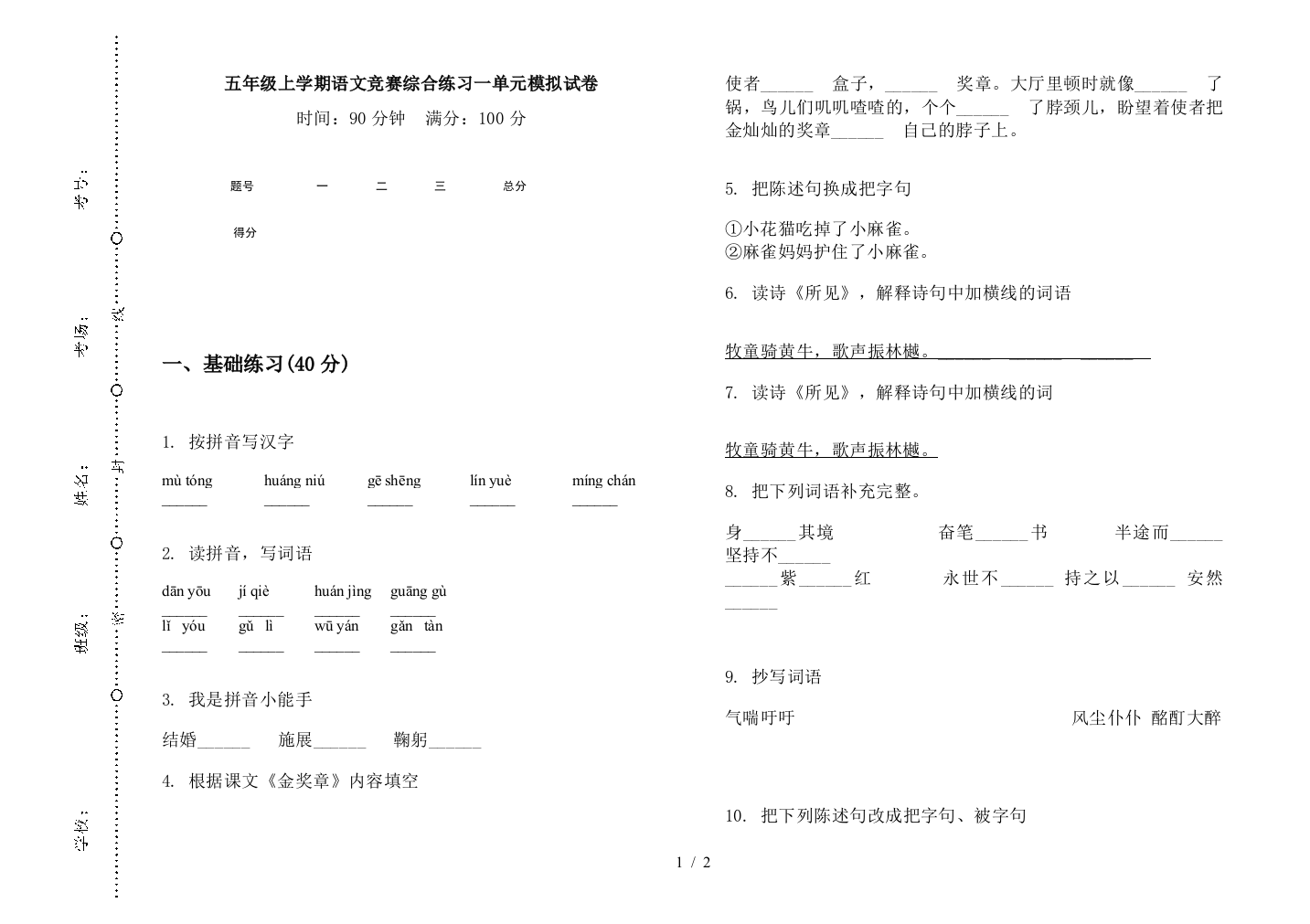 五年级上学期语文竞赛综合练习一单元模拟试卷