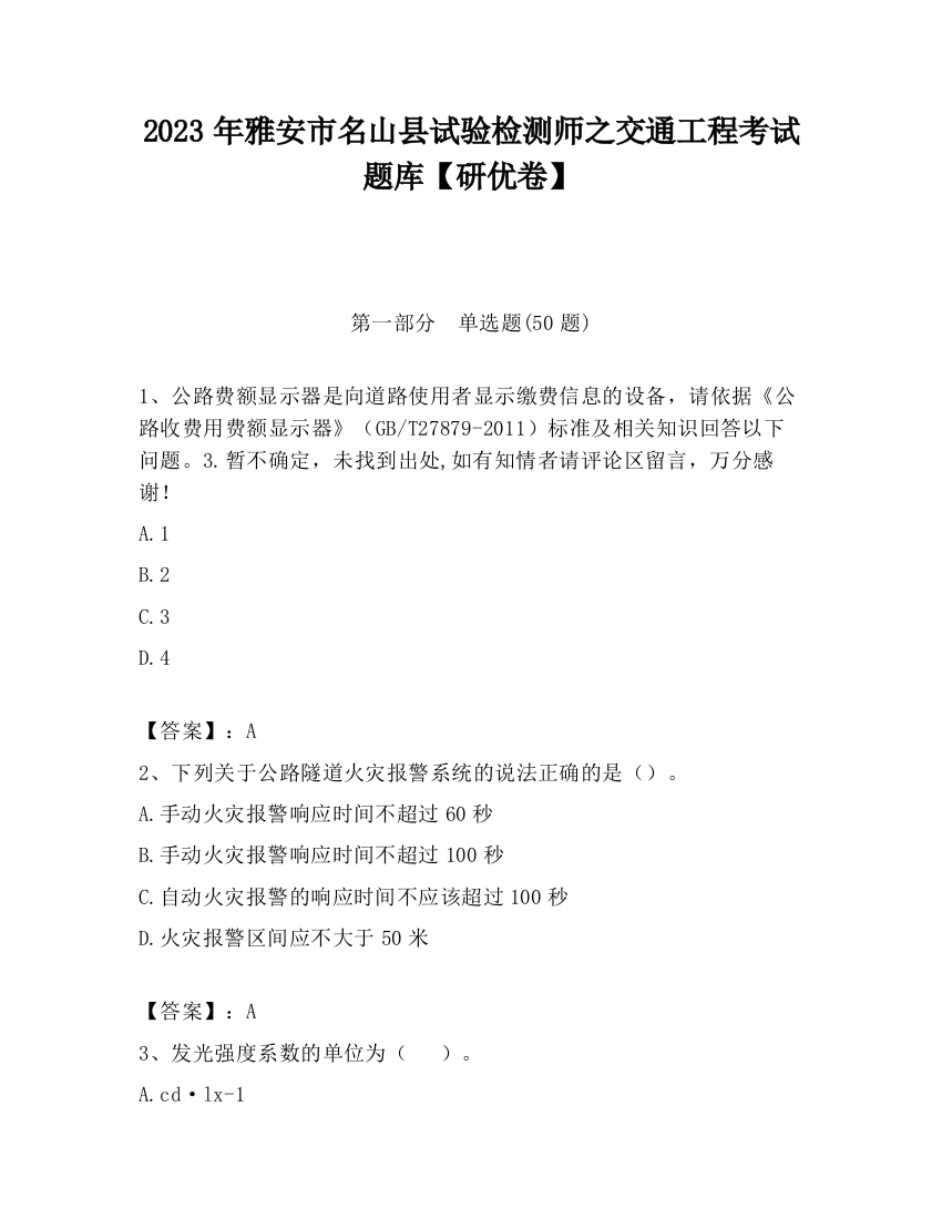 2023年雅安市名山县试验检测师之交通工程考试题库【研优卷】