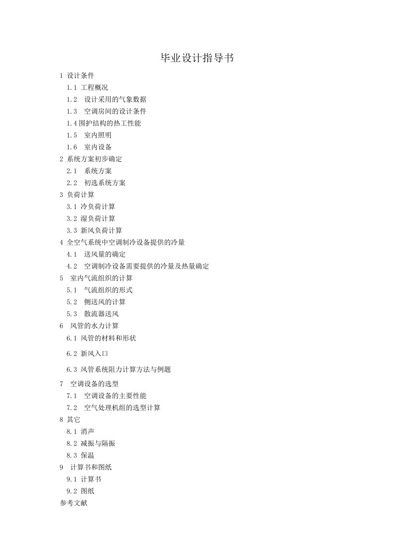 毕业设计指导书-全空气系统