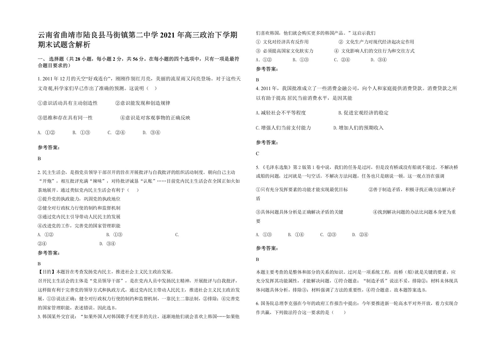 云南省曲靖市陆良县马街镇第二中学2021年高三政治下学期期末试题含解析