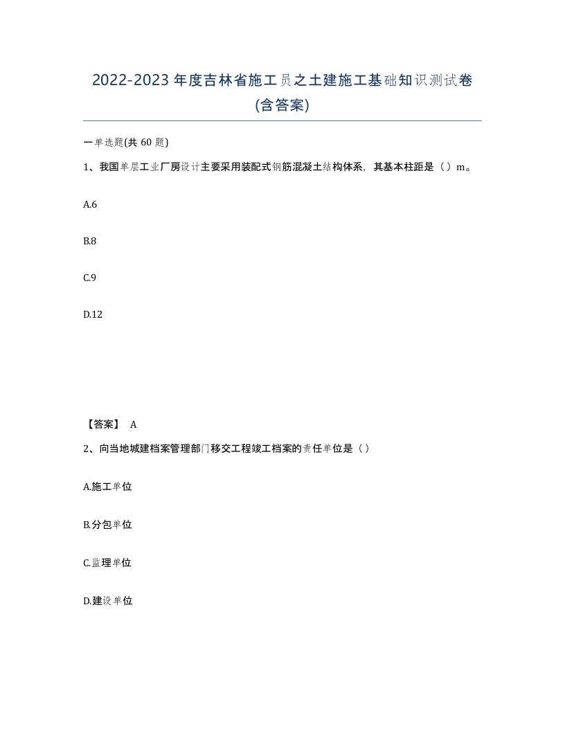 2022-2023年度吉林省施工员之土建施工基础知识测试卷含答案