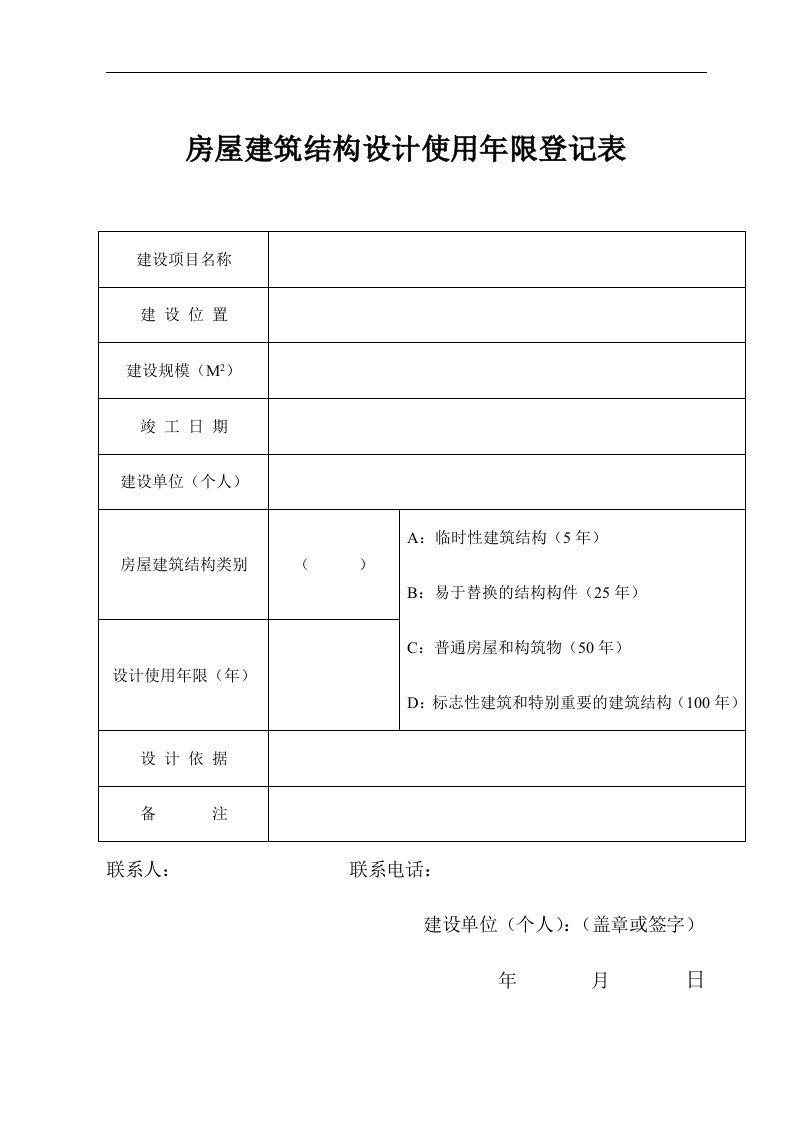 房屋建筑结构使用年限登记表