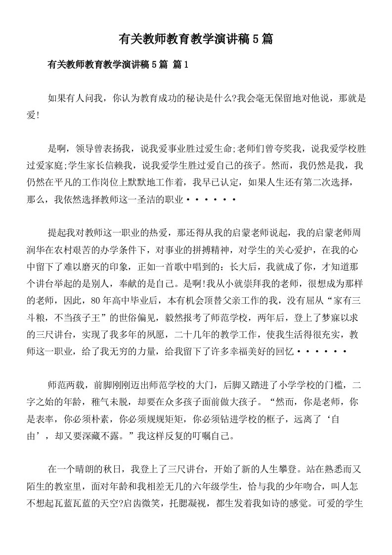 有关教师教育教学演讲稿5篇