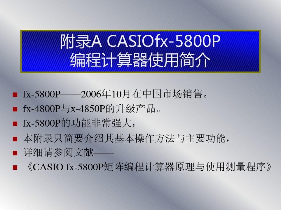 卡西欧CASIOfx5800P使用说明书讲解