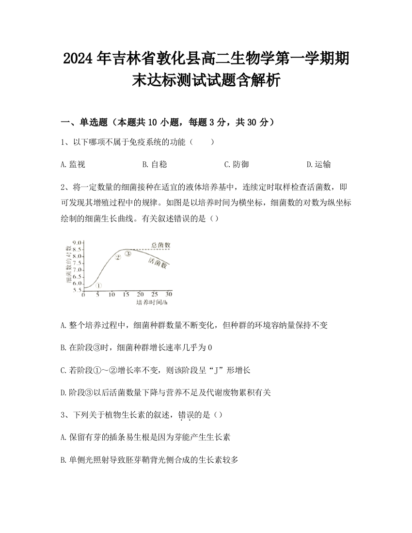 2024年吉林省敦化县高二生物学第一学期期末达标测试试题含解析