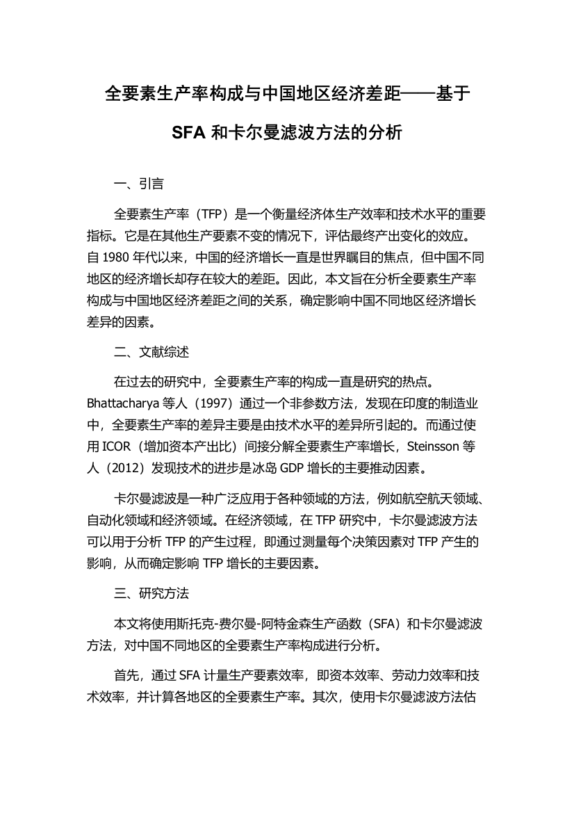 全要素生产率构成与中国地区经济差距——基于SFA和卡尔曼滤波方法的分析