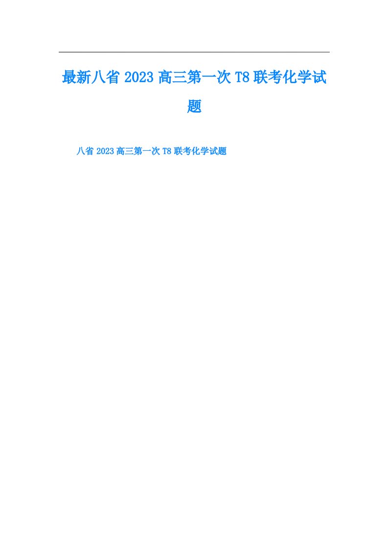 最新八省高三第一次T8联考化学试题