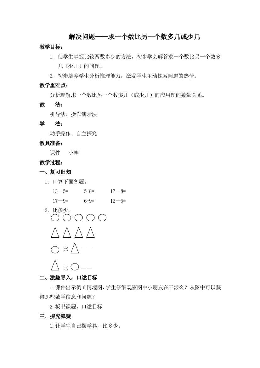 解决问题——求一个数比另一个数多几