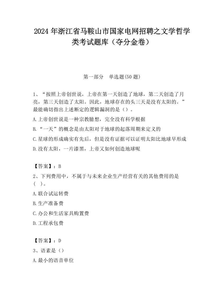 2024年浙江省马鞍山市国家电网招聘之文学哲学类考试题库（夺分金卷）