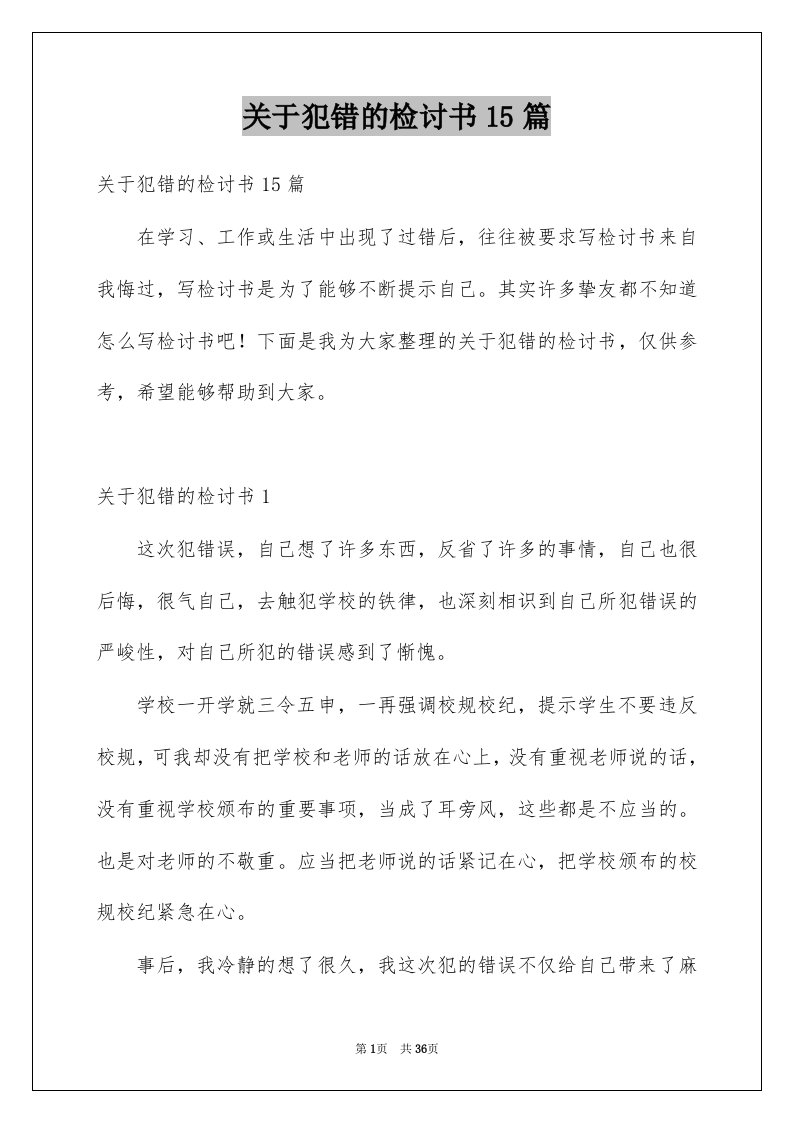 关于犯错的检讨书15篇