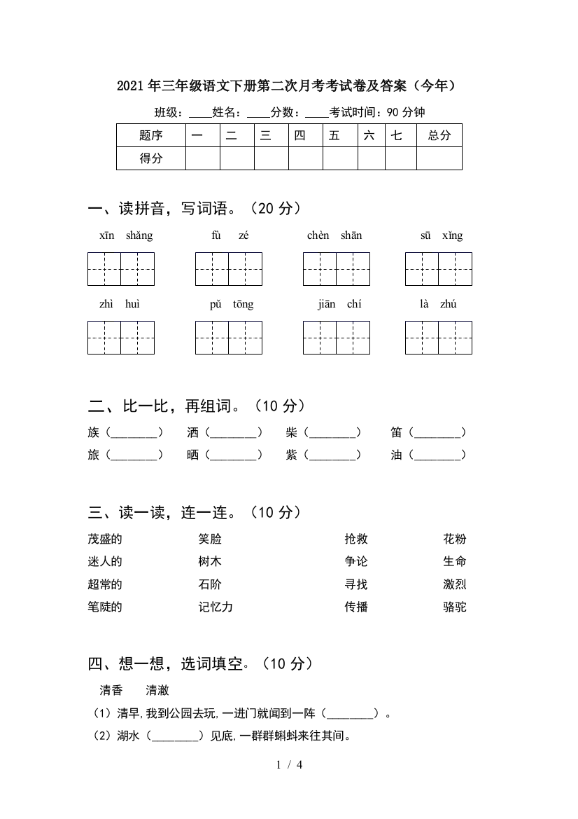 2021年三年级语文下册第二次月考考试卷及答案(今年)