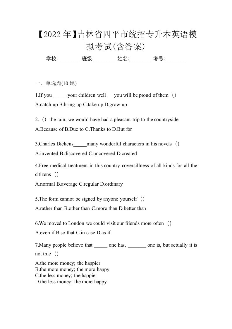 2022年吉林省四平市统招专升本英语模拟考试含答案