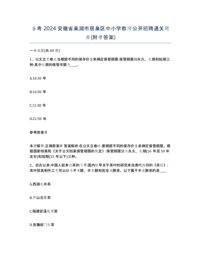 备考2024安徽省巢湖市居巢区中小学教师公开招聘通关题库附带答案