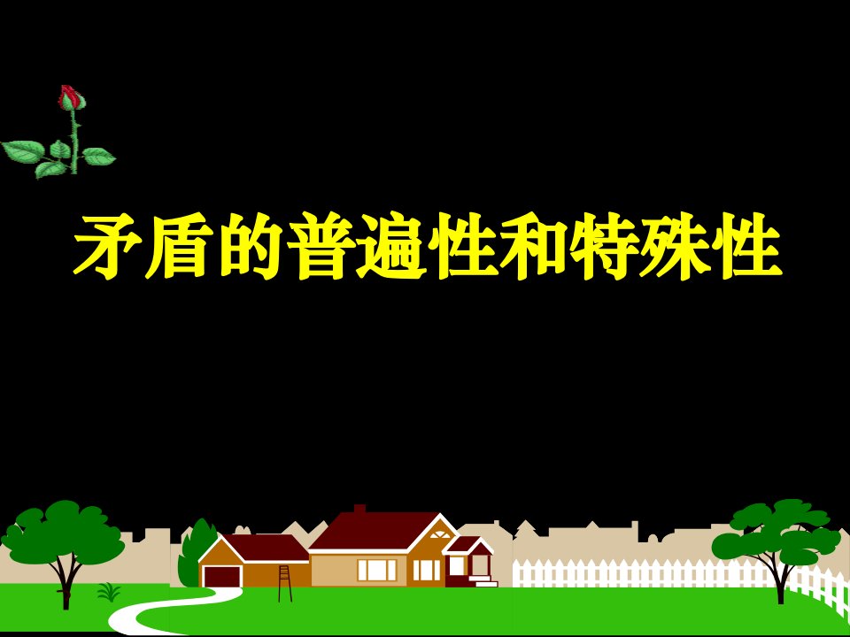 矛盾的普遍性与特殊性