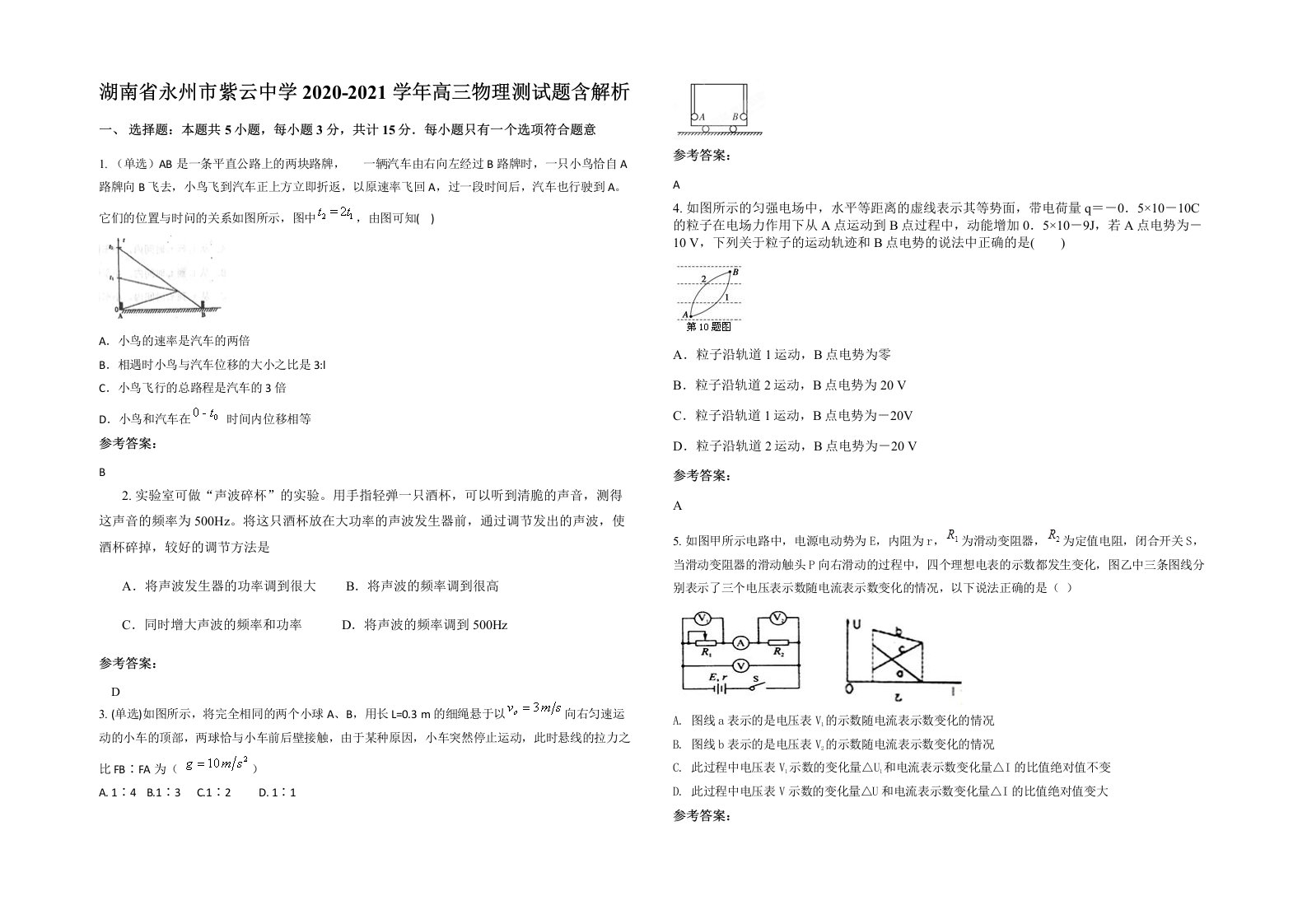 湖南省永州市紫云中学2020-2021学年高三物理测试题含解析