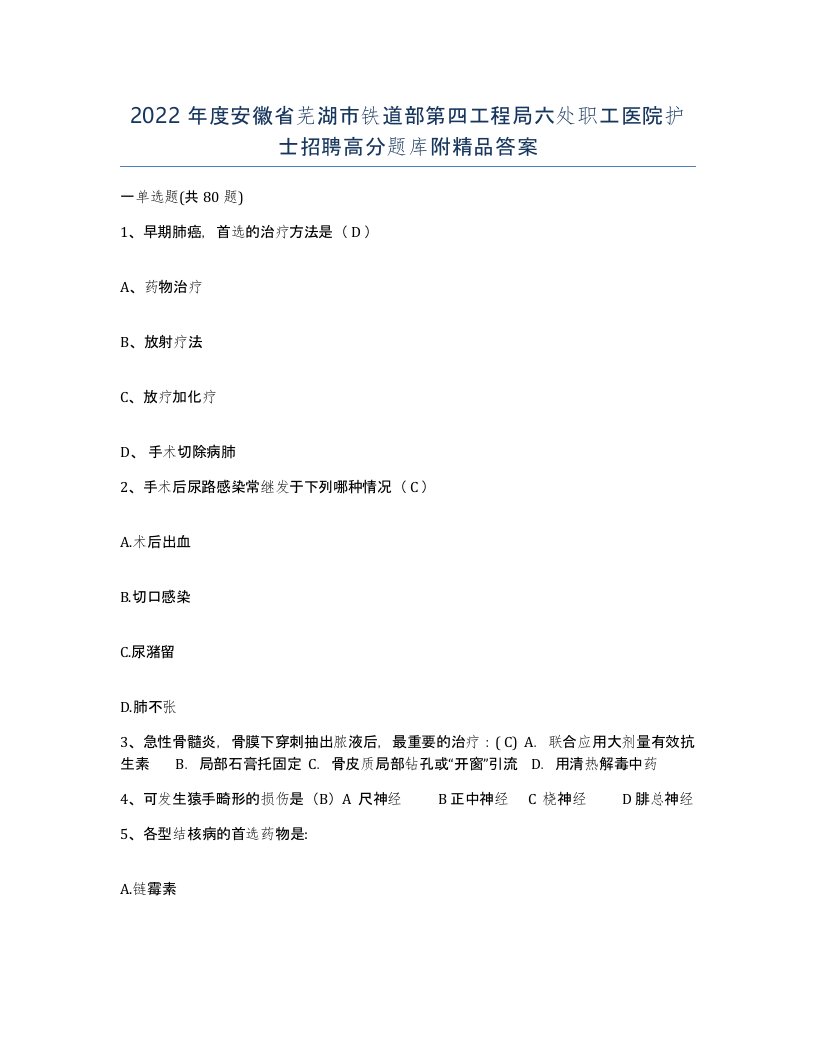 2022年度安徽省芜湖市铁道部第四工程局六处职工医院护士招聘高分题库附答案