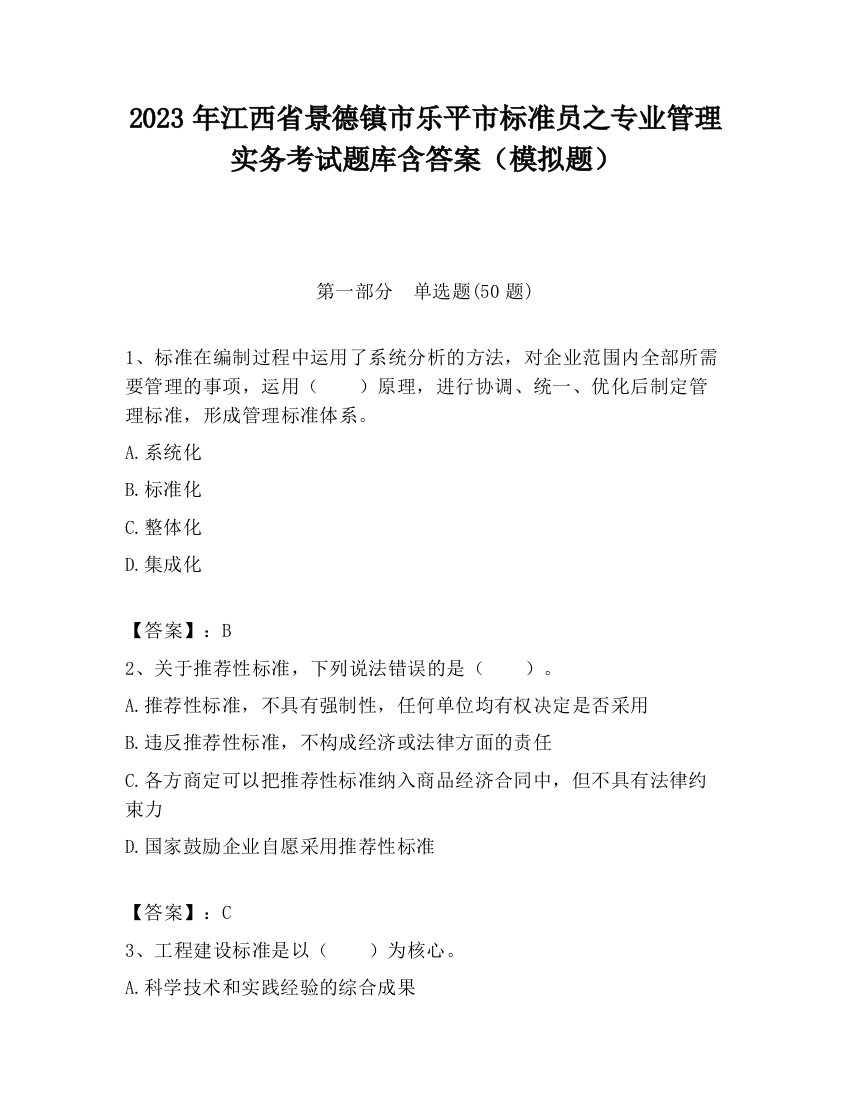 2023年江西省景德镇市乐平市标准员之专业管理实务考试题库含答案（模拟题）