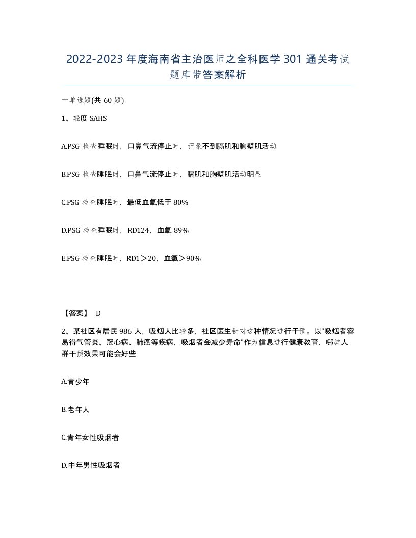 2022-2023年度海南省主治医师之全科医学301通关考试题库带答案解析