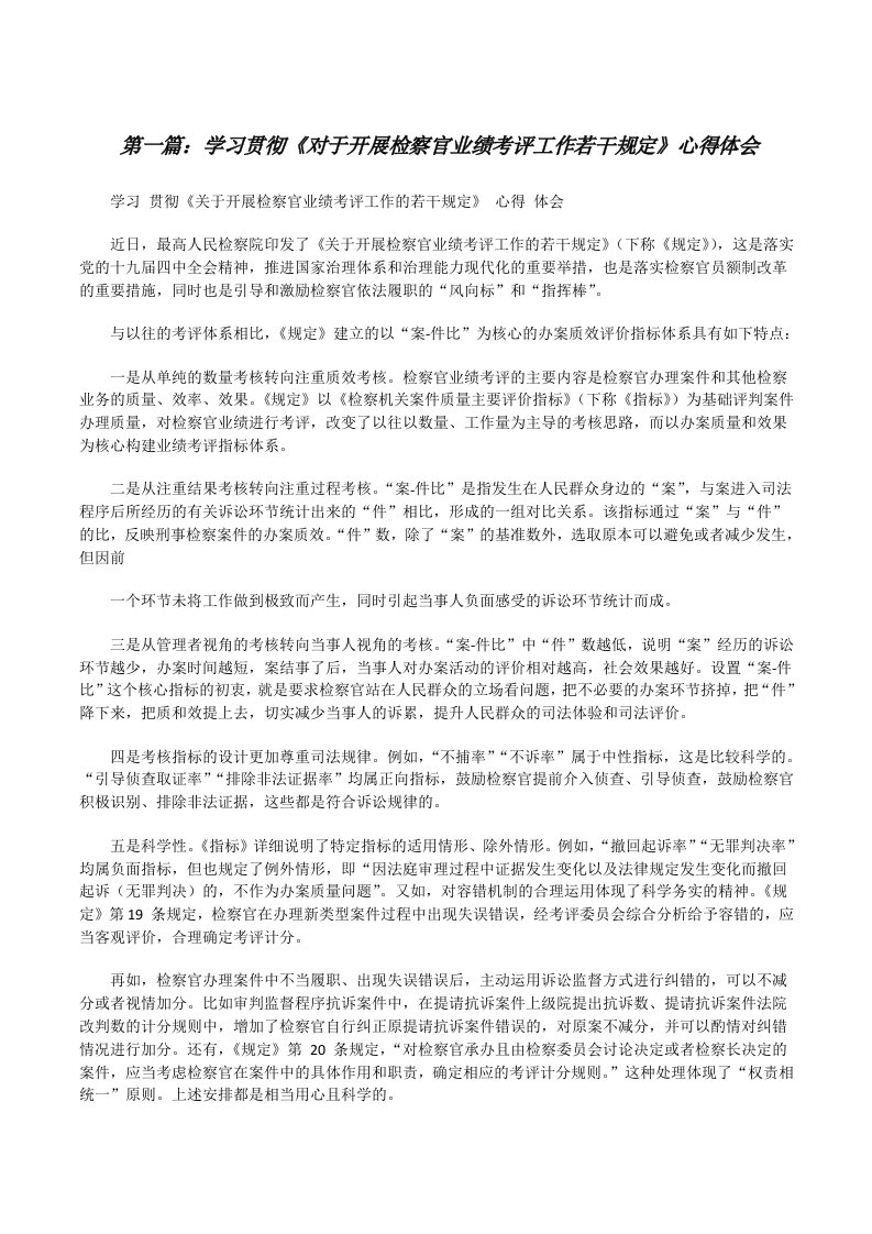 学习贯彻《对于开展检察官业绩考评工作若干规定》心得体会[共5篇][修改版]