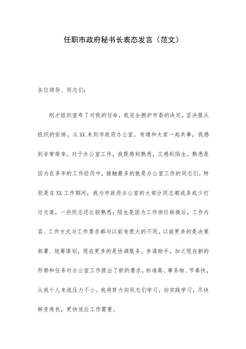 任职市政府秘书长表态发言（范文）