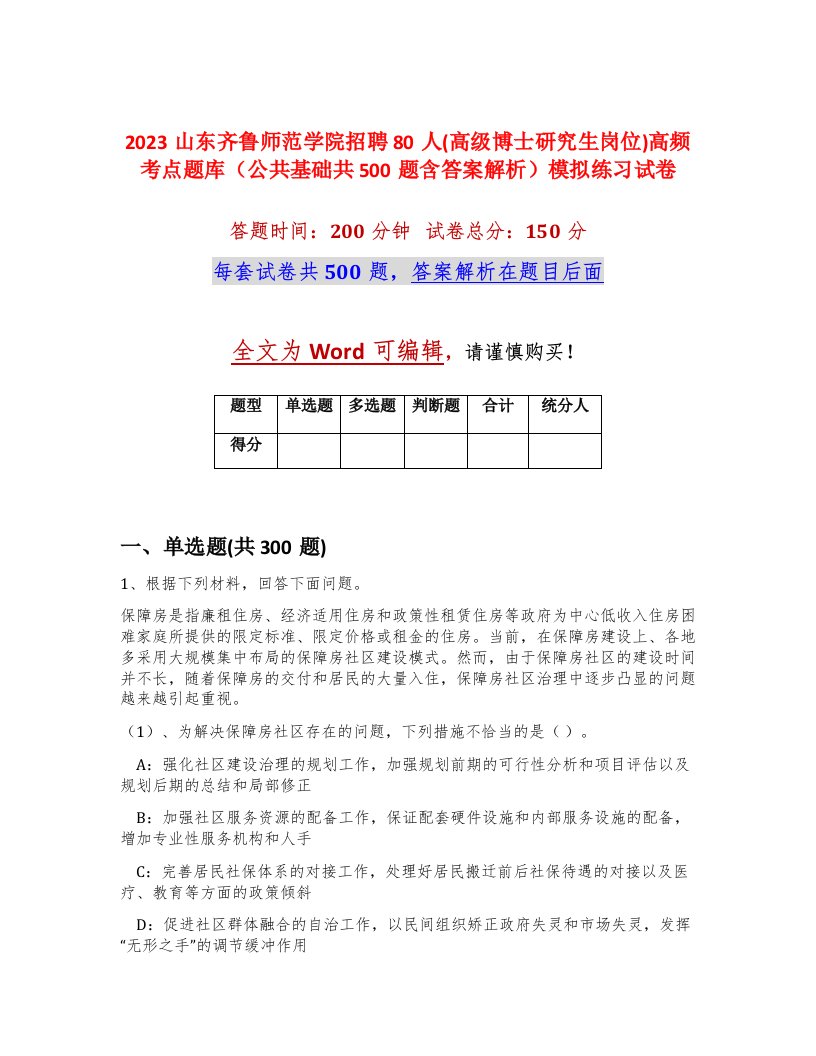 2023山东齐鲁师范学院招聘80人高级博士研究生岗位高频考点题库公共基础共500题含答案解析模拟练习试卷