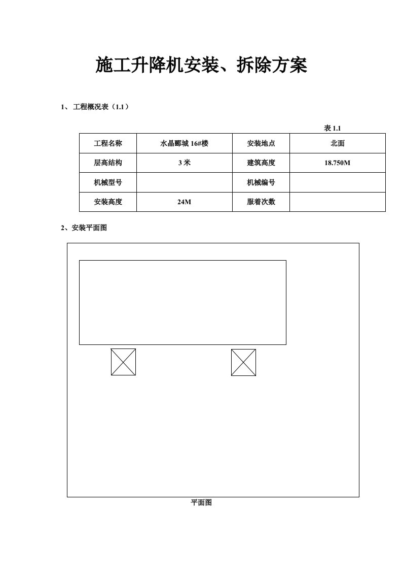 精选施工升降机安装