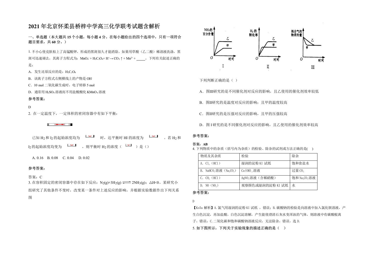 2021年北京怀柔县桥梓中学高三化学联考试题含解析