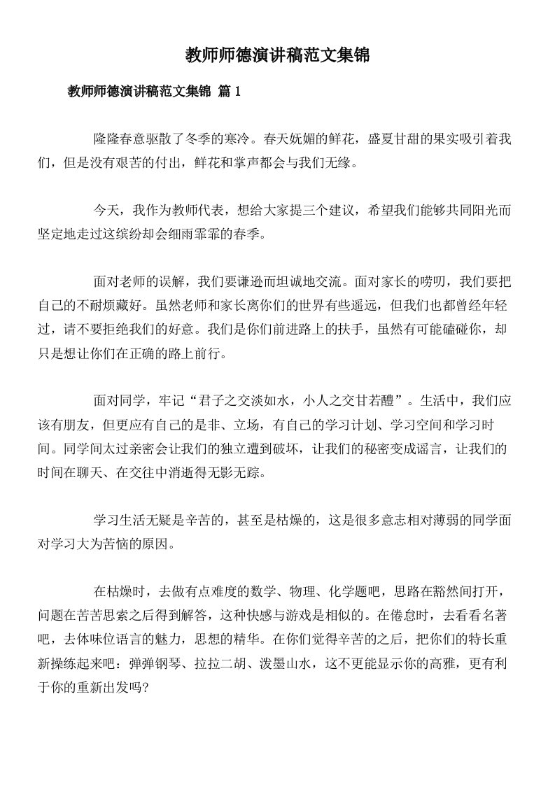 教师师德演讲稿范文集锦