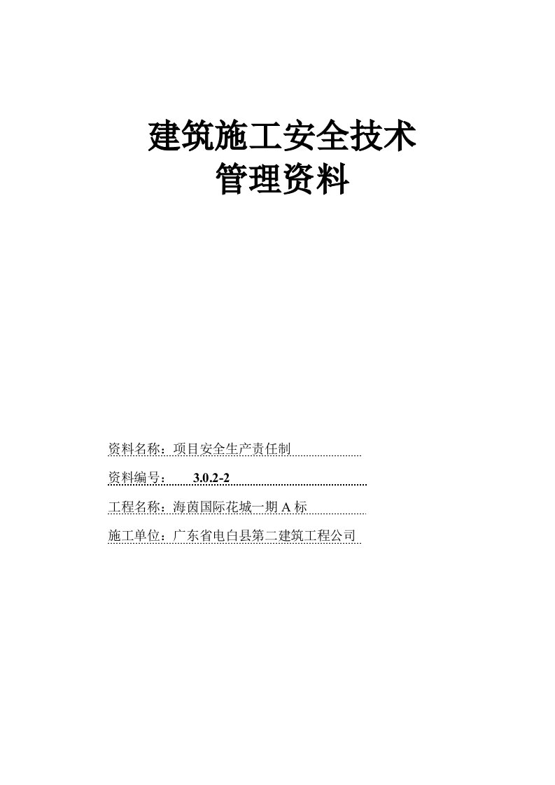 建筑施工安全技术管理资料