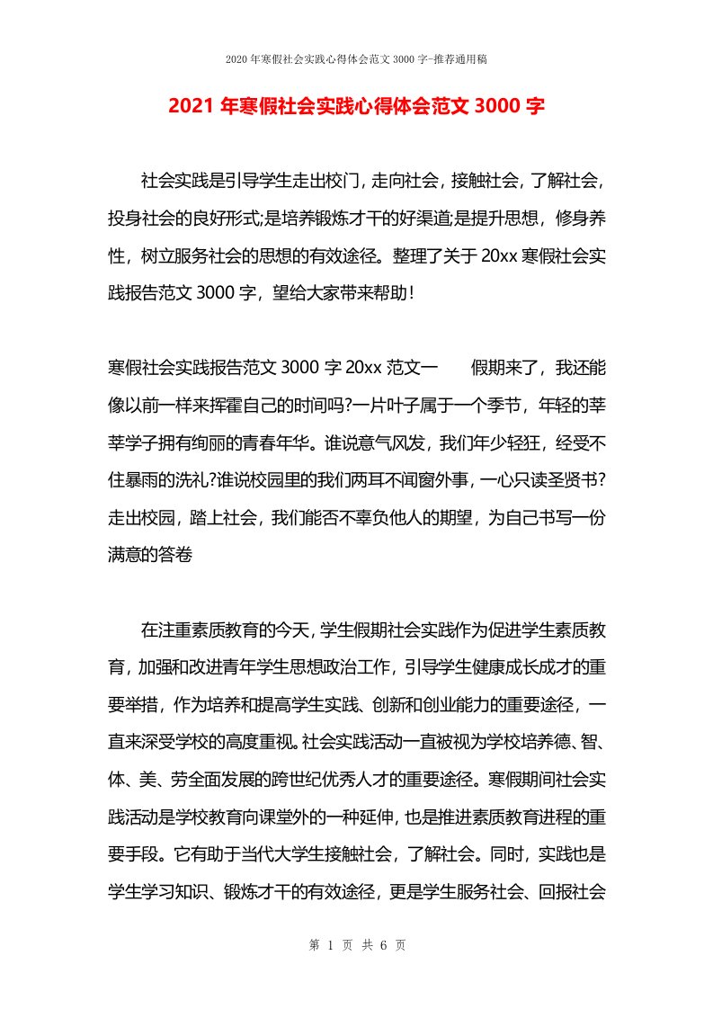 2021年寒假社会实践心得体会范文3000字